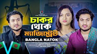 চাকর থেকে ম্যাজিস্ট্রেট | Jiboner Adalot | So Sad Story | Shaikot New Natok 2024 | Bangla New Natok