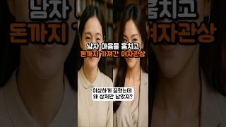 남자마음을 훔치고 돈까지 가져간 여자관상 [관상시리즈]