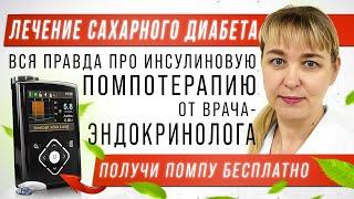 Лечение сахарного диабета первого типа. Помпа. Терапия