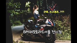 BMW모토라드 서울 전시장 구경해보실래요?