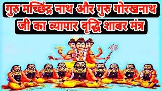 गुरु मच्छिंद्रनाथ और गुरु गोरखनाथ जी का धन प्राप्ति हेतु बहुत शक्तिशाली शाबर मंत्र प्रतिदिन सुने