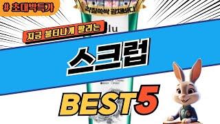 2024 초대박 찬스 스크럽 추천 대박 가성비 베스트5! 후기 비교