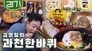 30년 이상 된 신도시 '과천 맛집', 관악산 백반 식당, 들기름 막국수, 도시락 케이크 ｜김영철의 과천 한바퀴‍️ KBS 20220326