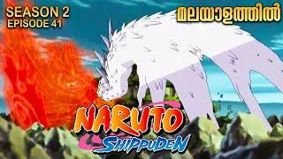 Naruto Shippuden Season 2 Episode 41 Explained in Malayalam | MUST WATCH ANIME| Anime Mania