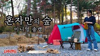 [솔로캠핑] 숲속에서 이상한 소리가? I 미니멀 캠핑하려다 통장부터 미니멀 되겠네 I 장작 바토닝하려다 내팔부터 바토닝 되겠네 I 천보산 캠핑장