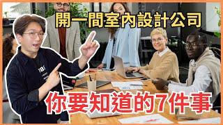 開一件室內設計公司 你要知道的7件事