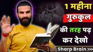 एक महीना इस तरह पढ़ कर देखें / Ancient Education System / Best Way to Study