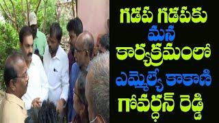 Minister Kakani Govardhan Reddy in GadapaGadapaku mana prabhutvam program | Mana Aksharam