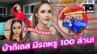 เปิดทรัพย์สิน "แม่ตั๊ก กรกนก" รับบ้ากิเลส มีรถหรู 100 ล้าน!