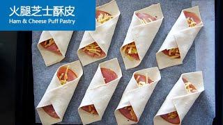 【烘焙点心】火腿芝士酥皮 |老少皆宜 | Ham & Cheese Puff Pastry