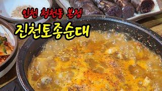 [부평구 청천동 맛집] 든든한 순대국밥 누구나 인정하는 진천토종순대 본점