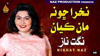 NAKHRA CHO NA MAN KYAN   | Nighat Naz  |Album 05 | Full HD Song | Naz Production