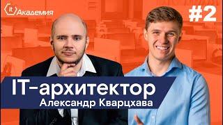 Интервью с корпоративным ИТ-архитектором / Лаборатория Ай Ти / Часть 2/2