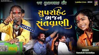 ramdas gondaliya l રવિ સાહેબ ની વાત I રામદાસ ગોંડલીયા | LIVE  | Lamba-2024