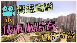 2022年樓市小陽春 筍盤直擊【三房改大兩房】馬鞍山私樓海濤居│自住 大兩房 - 地產孖妹