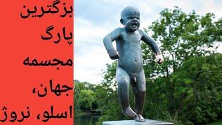 بزگترین پارک مجسمه جهان، اسلو، نروژ,  World’s Largest Sculpture Park