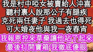 我是村中啞女被賣給人沖喜，聽村裏人說那公子有腿疾，克死兩任妻子 我過去也得死，可大婚夜他與我一夜春宵，我報恩挖來草藥讓他站了起來，最後打開寶箱 我徹底傻眼  #為人處世#生活經驗#情感故事#養老#退休