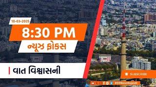 10-03-2025 | News Focus | PM Modi | CM | Gujarat | Vidhansabha | Bord Exam | Weather | Sensex