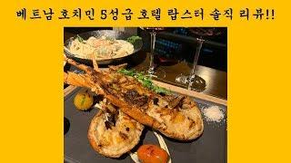 호치민 5성급 호텔 랍스터 Mad Cow 솔직 리뷰!! (Ho Chi Minh Pullman Hotel)