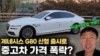 이제는 구입해도 됩니다. 신차급 제네시스 g80 중고차 가격 미쳤다!