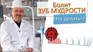 Болит зуб мудрости, удалять или нет? Удаление зуба не  щипцами, а ультразвуком (пьезо-удаление)