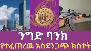 ንግድ ባንክ የተፈጠረዉ አስደንጋጭ ክስተት #fetadaily, #alemnehwasse, #abelbirhanuየወይኗልጅ, #marakiweg, #eshetumelese