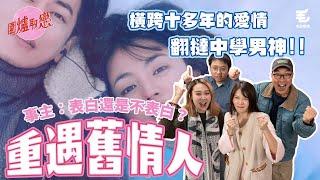 01/02 《圍爐取戀》橫跨十多年嘅愛情！？女事主翻撻中學男神！？