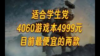目前最便宜的兩款，4060遊戲本4999元，適合學生黨   百裏挑一 目前最便宜的两款，4060游戏本4999元，适合学生党   百里挑一