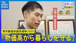 【各党に聞く／共産党】山添拓政策委員長「物価高から暮らしを守る」【東京都議会議員選挙2025】｜TBS NEWS DIG