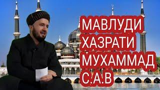 МАВЛУДИ ХАЗРАТИ МУХАММАД.С.А.В. ДОМУЛЛО АБДУЛКОДИР