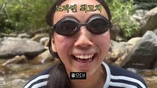 [연애vlog] 알콩달콩 물놀이 데이트