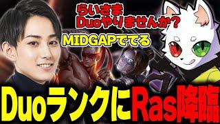 【リーシン JG】久しぶりのLOLで意外過ぎるらいじんRasDuo【Ras】