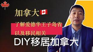 保姆级教程：了解爱德华王子岛省以及移民相关｜DIY移民加拿大