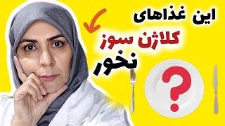 علت اصلی پیری زودرس پوست: خوردن غذاهای کلاژن سوز _غذاهای نابود کننده کلاژن را بشناس و نخور