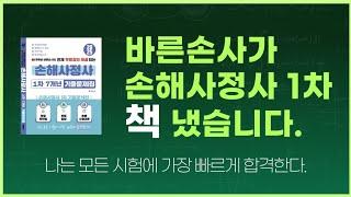 손해사정사 1차 기출문제집 출간 안내(초단기합격을 위한 필수품)