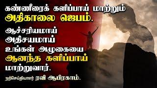  அதிகாலை ஜெபம் ! MORNING PRAYER IN TAMIL | Ravi Abraham athikalai Jebam