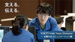 仕事を知る：人事/広報【VOICES from Team Shimano】