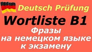 B1 ФРАЗЫ К ЭКЗАМЕНУ /PRÜFUNG B1 #DEUTSCH