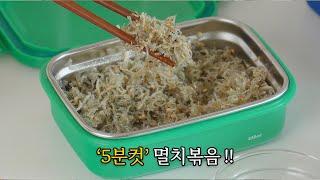 불없이 만드는 '5분컷' 멸치볶음!