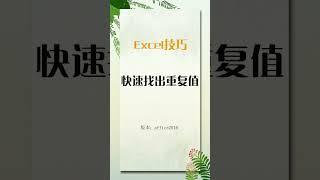 快速找出表格中的重复值，火眼金睛都没这个快！#shorts