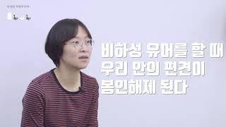 "인종으로 놀리는 게 웃겨?" 『선량한 차별주의자』