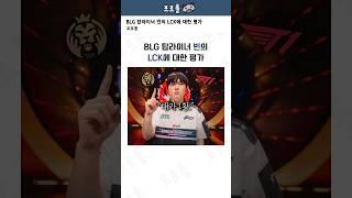 BLG 탑라이너 빈의 LCK에 대한 평가