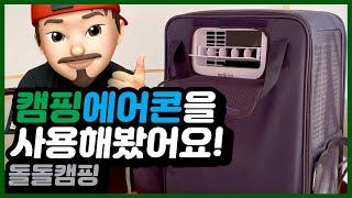 캠핑에어컨 캠핑콘을 캠핑장에서 처음 사용해봤어요. 돌돌캠핑 - camping air conditioner doldolcamping