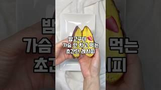 밤고구마 가슴 안 치고 먹는 초간단 레시피 / 살정리 / 몸미니멀 / 미니멀라이프