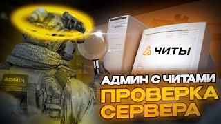 КУПИЛ АДМИНКУ, ЧТОБЫ ЗАТРОЛЛИТЬ ИГРОКОВ И УСТРОИТЬ ПРОВЕРКУ ПАБЛИКА В CS2