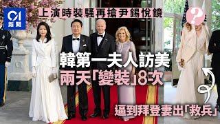 韓國總統夫人訪美國上演時裝騷　她或是尹錫悅身邊「計時炸彈」｜01國際｜尹錫悅｜金建希