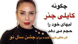 "چگونه مانند کایلی جنر، ریهانا و جنیفر لوپز لب‌ های خود را ترند کنیم؟"