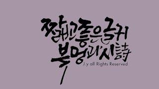 [주연캘리그라피] 좋은글귀(숏츠베스트)와 시(詩)글멍과 붓멍의 위로의 시간