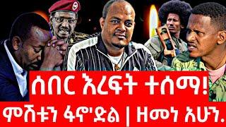 ሰበር ዜና | ፋኖ | Ethiopian news 5 November 2024