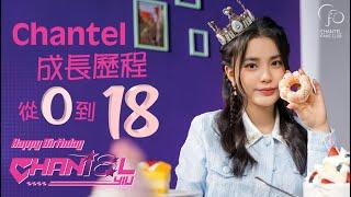 Chantel 十八年成長歷程｜大量絕密可愛相曝光｜17歲嘅Chantel有咩同18歲嘅Chantel講？｜姚焯菲